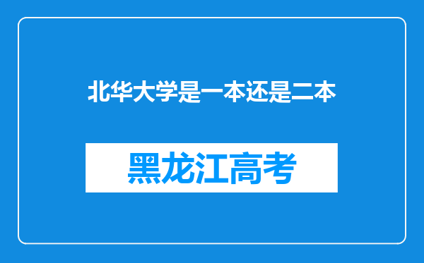 北华大学是一本还是二本