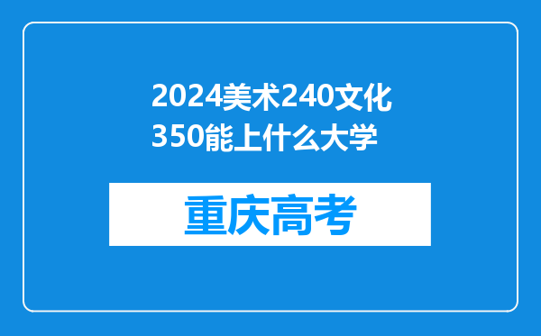 2024美术240文化350能上什么大学