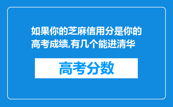 如果你的芝麻信用分是你的高考成绩,有几个能进清华