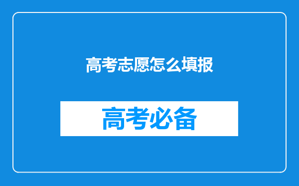 高考志愿怎么填报