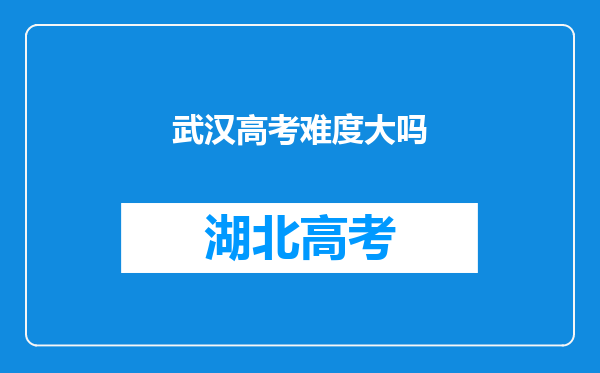 武汉高考难度大吗