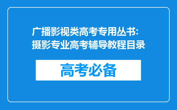 广播影视类高考专用丛书:摄影专业高考辅导教程目录