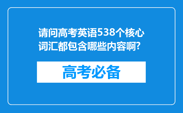 请问高考英语538个核心词汇都包含哪些内容啊?