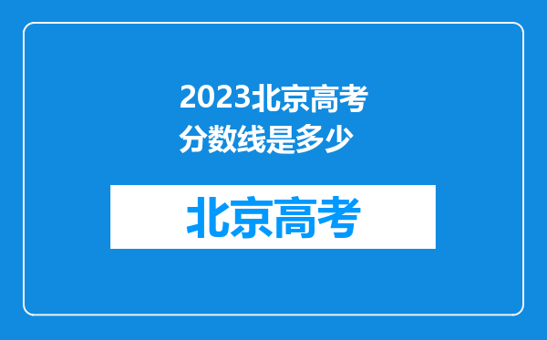 2023北京高考分数线是多少