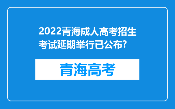 2022青海成人高考招生考试延期举行已公布?