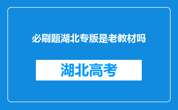 必刷题湖北专版是老教材吗
