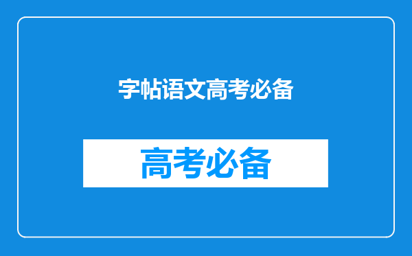 写得一手好字,到底重不重要,家长应该督促孩子练好字吗?