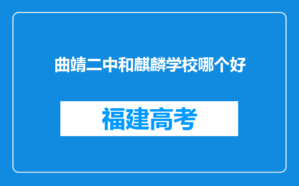 曲靖二中和麒麟学校哪个好