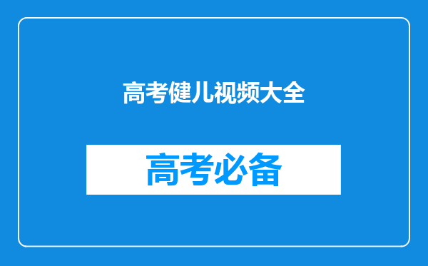 求电影《高考1977》观后感(站在唯物史观的角度)