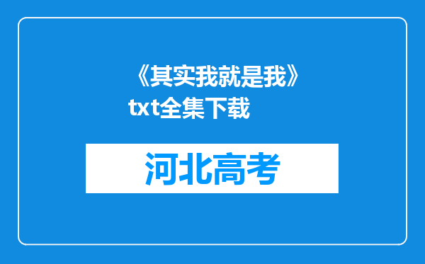 《其实我就是我》txt全集下载