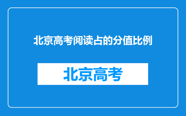 北京高考阅读占的分值比例