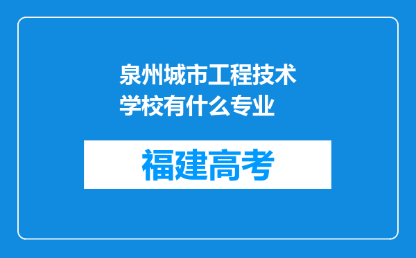 泉州城市工程技术学校有什么专业