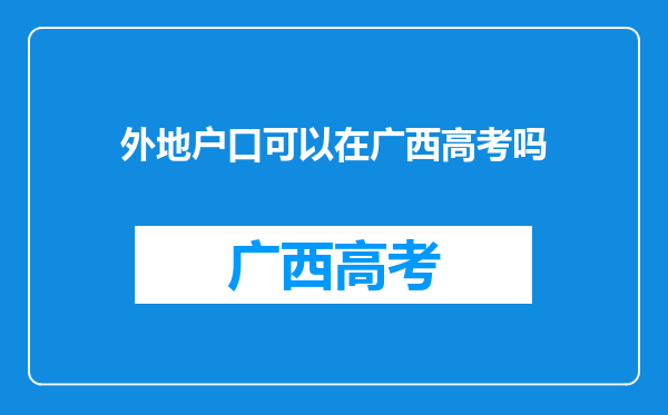 外地户口可以在广西高考吗