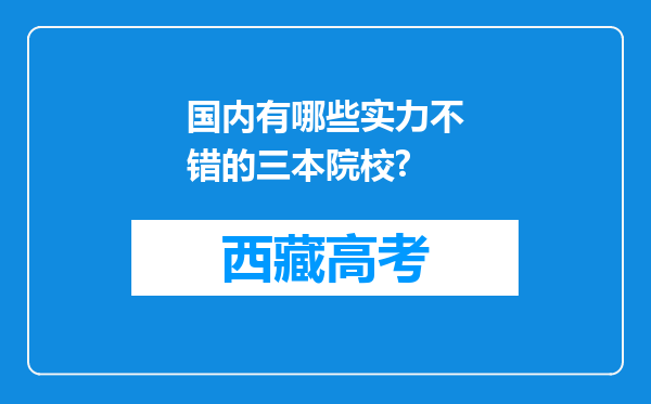国内有哪些实力不错的三本院校?