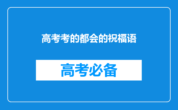 高考考的都会的祝福语