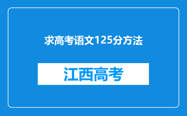 求高考语文125分方法