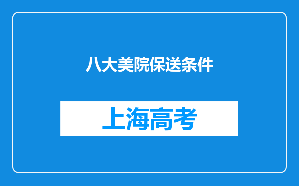 八大美院保送条件