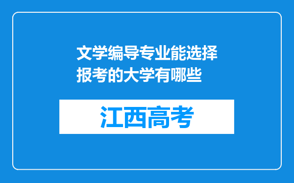 文学编导专业能选择报考的大学有哪些