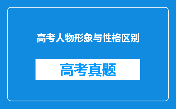 高考人物形象与性格区别