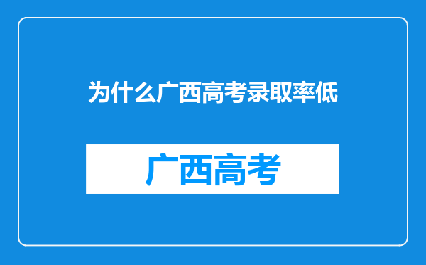 为什么广西高考录取率低
