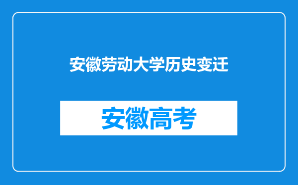 安徽劳动大学历史变迁
