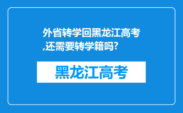 外省转学回黑龙江高考,还需要转学籍吗?