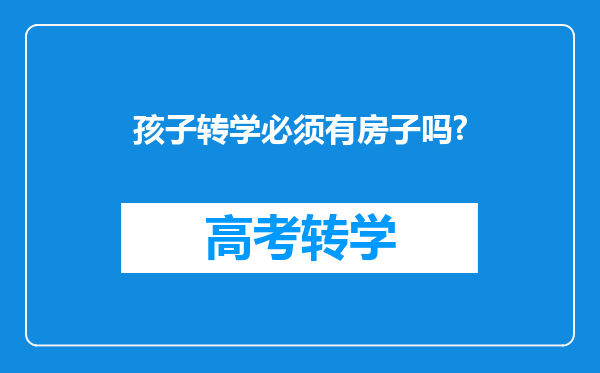 孩子转学必须有房子吗?