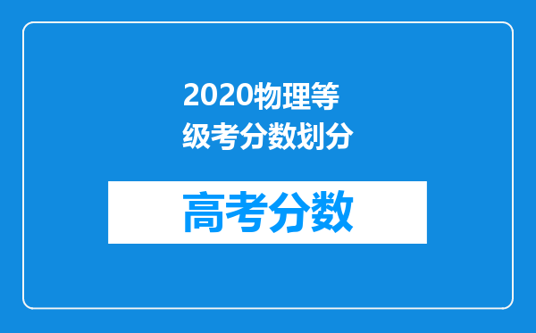 2020物理等级考分数划分