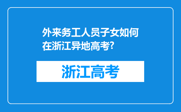 外来务工人员子女如何在浙江异地高考?