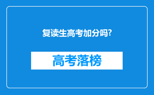 复读生高考加分吗?