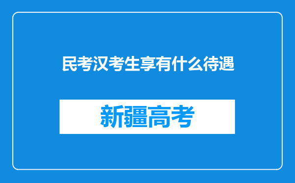 民考汉考生享有什么待遇