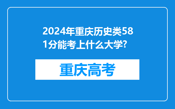 2024年重庆历史类581分能考上什么大学?