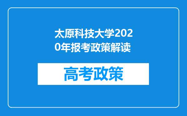 太原科技大学2020年报考政策解读
