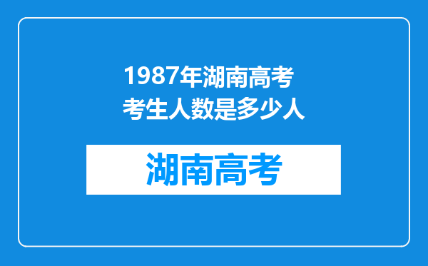 1987年湖南高考考生人数是多少人