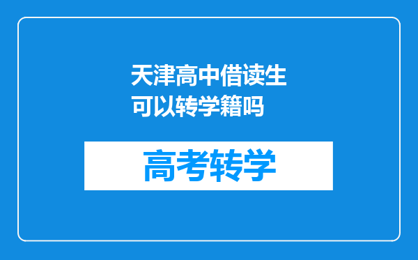 天津高中借读生可以转学籍吗