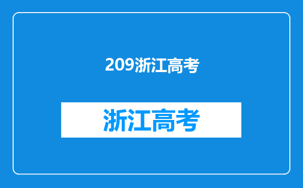 我女儿今年高考只有209分,请问江苏有什么专科院校可以上