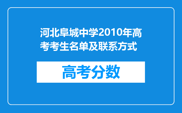 河北阜城中学2010年高考考生名单及联系方式
