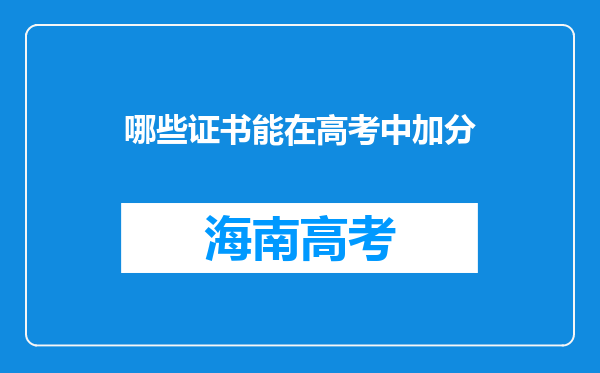哪些证书能在高考中加分