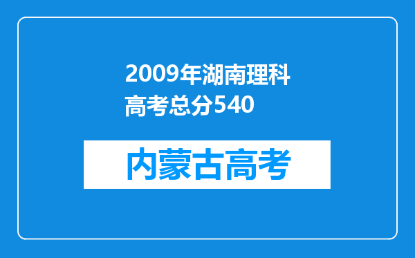 2009年湖南理科高考总分540