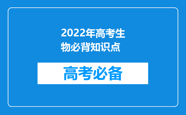 2022年高考生物必背知识点
