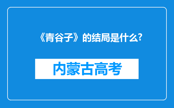 《青谷子》的结局是什么?