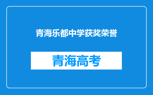 青海乐都中学获奖荣誉