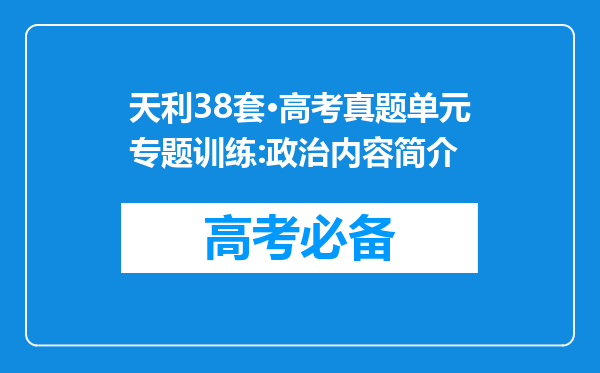 天利38套·高考真题单元专题训练:政治内容简介