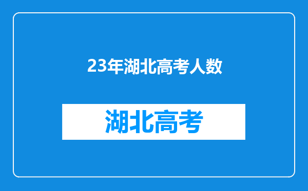 23年湖北高考人数