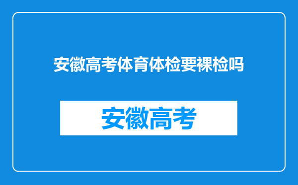 安徽高考体育体检要裸检吗