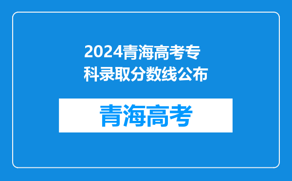 2024青海高考专科录取分数线公布