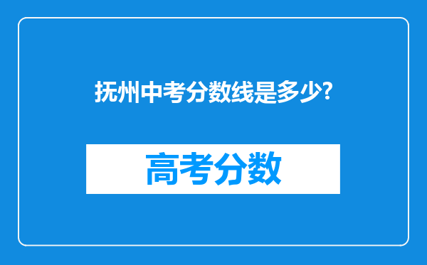 抚州中考分数线是多少?