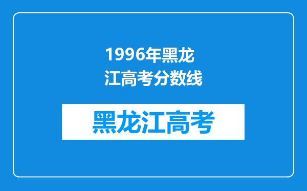 1996年黑龙江高考分数线
