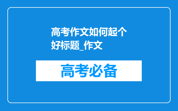 高考作文如何起个好标题_作文