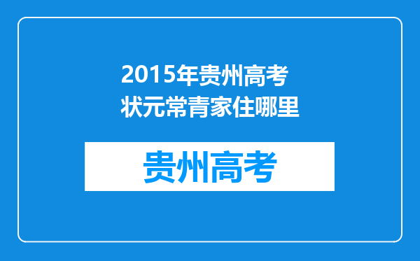 2015年贵州高考状元常青家住哪里
